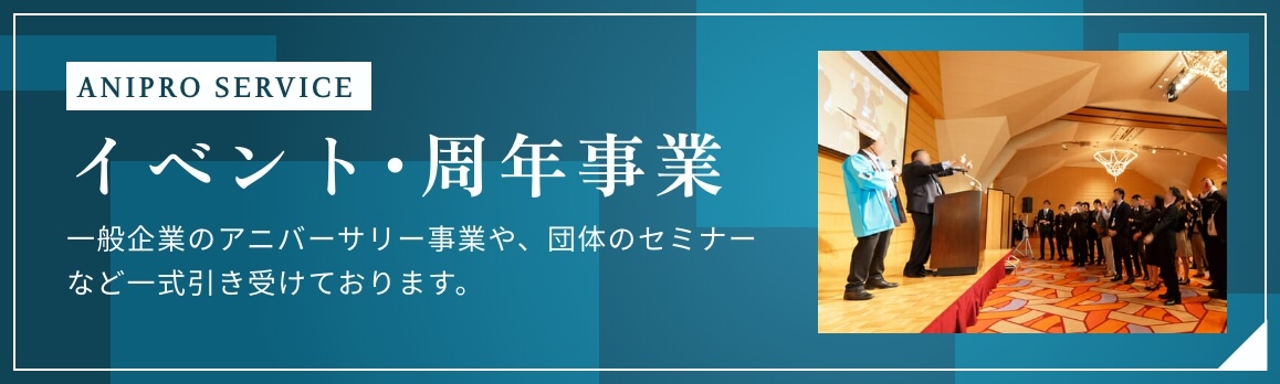 イベント・周年事業へのリンク